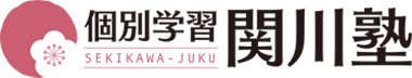 個別学習関川塾
